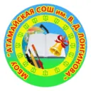 МБОУ «Атамайская СОШ им.В.Д.Лонгинова»