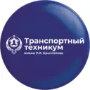 ГБПОУ РС(Я) «Транспортный техникум им. Р.И.Брызгалова»