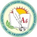 Канал МБОУ "2-Нерюктяйинская СОШ им. Н.М.Корнилова"
