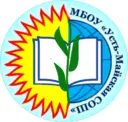 МБОУ «Усть-Майская СОШ»