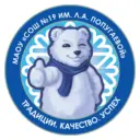 МАОУ «СОШ №19 им. Л.А.Попугаевой»