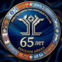 Администрация ГП «Поселок Айхал»