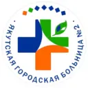 ГБУ РС(Я) Якутская городская больница №2