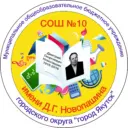 МОБУ СОШ №10 имени Д.Г. Новопашина