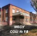 МБОУ СОШ №18 имени Героя РФ Стыцина А.М. г.Владикавказа