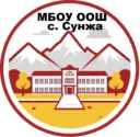 МБОУ «ООШ с. Сунжа»