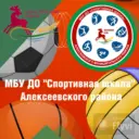 МБУ ДО «Спортивная школа» Алексеевского муниципального района