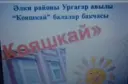 МБДОУ детский сад «Кояшкай» села Новые Ургагары Алькеевского МР РТ