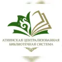 Атнинская централизованная библиотечная система