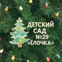 МБДОУ «Детский сад общеразвивающего вида №29 «Елочка» ЗМР РТ»