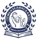 Государственное бюджетное общеобразовательное учреждение «Мензелинская школа-интернат для детей-сирот и детей, оставшихся без попечения родителей, с ограниченными возможностями здоровья»