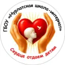 ГБОУ "Нурлатская школа-интернат"
