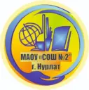 МАОУ "СОШ №2" г. Нурлат
