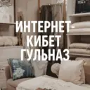 Интернет-кибет Гульназ - Официальный канал