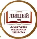 МАОУ "Лицей №2" г. Альметьевск