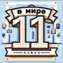 МБОУ "СОШ №11" г. АЛЬМЕТЬЕВСКА РТ