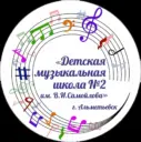 МАОУ ДО "Детская музыкальная школа № 2 им. В.И. Самойлова" АМР РТ