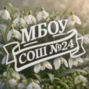МБОУ «СОШ №24» г.Альметьевска