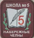 МБОУ "СОШ № 5" г. Набережные Челны