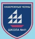 МБОУ "СОШ № 41" г. Набережные Челны РТ