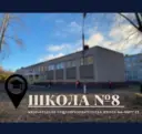МБОУ "Средняя общеобразовательная школа №8" НМР РТ