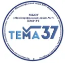 МБОУ "Многопрофильный лицей №37" НМР РТ