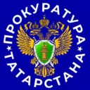 Прокуратура Республики Татарстан
