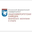 Общеуниверситетская кафедра физического воспитания и спорта КФУ