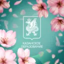 Казанское образование
