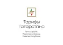 Тарифы Татарстана
