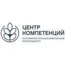Государственное бюджетное учреждение «Центр компетенций по развитию сельскохозяйственной кооперации в Республике Татарстан»