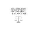Госюрбюро Республики Татарстан
