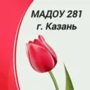 МАДОУ «Детский сад №281»