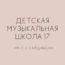 ДМШ 17 им. С.З.Сайдашева
