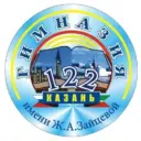 МБОУ "Гимназия №122 имени Ж.А.Зайцевой" Московского района г. Казани