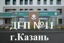 ГАУЗ «Детская городская поликлиника № 11» г. Казань