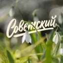 #ДобрыйСоветский