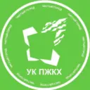 УК ПЖКХ