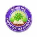 МБОУ "Высокогорская средняя общеобразовательная школа №5 имени братьев Максуди Высокогорского муниципального района Республики Татарстан"
