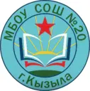 МБОУ "СОШ №20 г. Кызыла" РТ