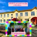 Канал МБДОУ 39 Детский сад «Сказка»