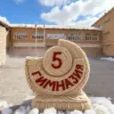 МБОУ Гимназия 5 г.Кызыла