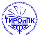 "Тувинский институт развития образования и повышения квалификации имени Народного учителя Республики Тыва Р.Р. Бегзи"