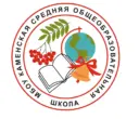 МБОУ "Каменская СОШ"
