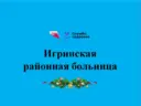 Игринская районная больница