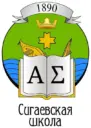 МБОУ СИГАЕВСКАЯ СОШ
