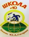 МБОУ СОШ № 10 (Удмуртская Республика, г. Воткинск)