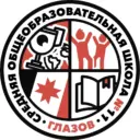 МБОУ "СШ №11" города Глазова
