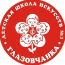 МБУ ДО ДШИ № 3 «Глазовчанка»