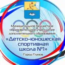 МБОУ ДО «ДЮСШ 1»
